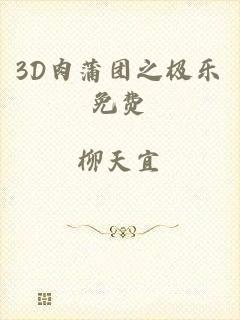 3D肉蒲团之极乐免费
