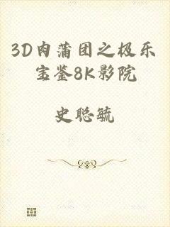 3D肉蒲团之极乐宝鉴8K影院