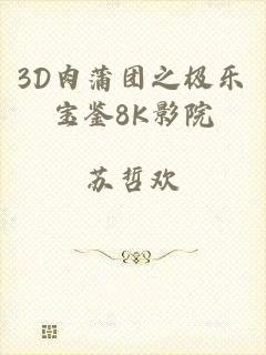 3D肉蒲团之极乐宝鉴8K影院