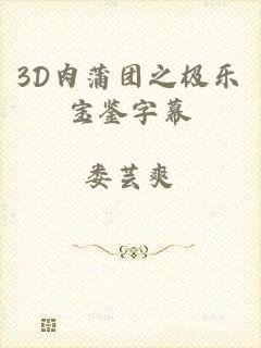 3D肉蒲团之极乐宝鉴字幕