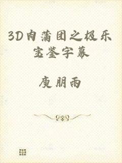 3D肉蒲团之极乐宝鉴字幕