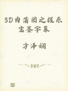 3D肉蒲团之极乐宝鉴字幕
