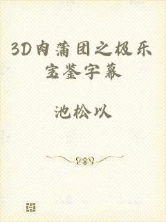 3D肉蒲团之极乐宝鉴字幕