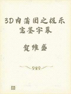 3D肉蒲团之极乐宝鉴字幕