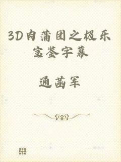 3D肉蒲团之极乐宝鉴字幕