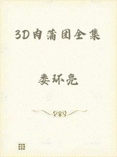 3D肉蒲团全集