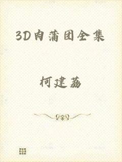 3D肉蒲团全集