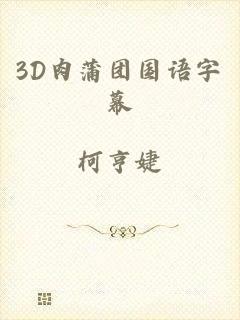 3D肉蒲团国语字幕
