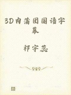 3D肉蒲团国语字幕