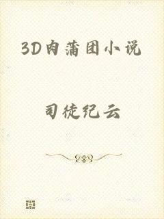 3D肉蒲团小说