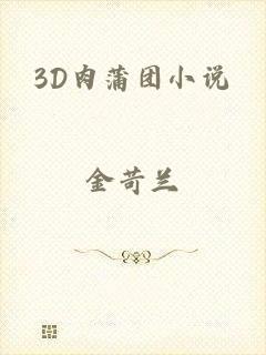 3D肉蒲团小说