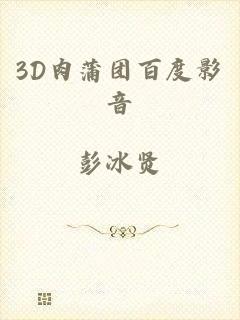 3D肉蒲团百度影音