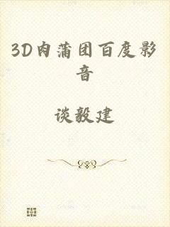 3D肉蒲团百度影音