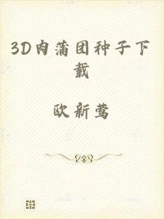 3D肉蒲团种子下载