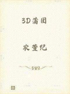 3D蒲团