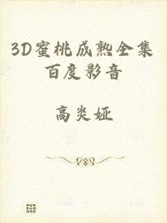 3D蜜桃成熟全集百度影音