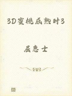 3D蜜桃成熟时3