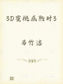 3D蜜桃成熟时3