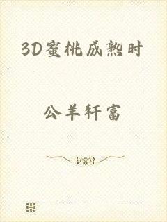 3D蜜桃成熟时