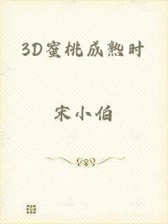 3D蜜桃成熟时