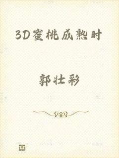 3D蜜桃成熟时