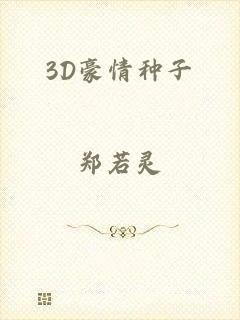 3D豪情种子