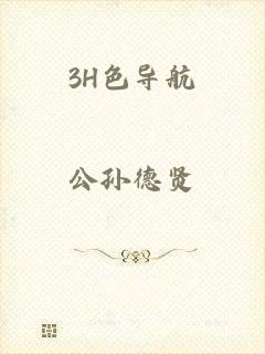 3H色导航