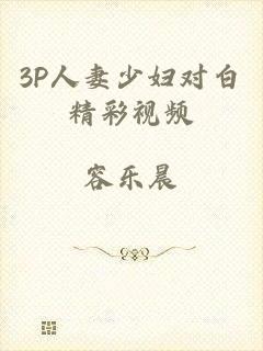 3P人妻少妇对白精彩视频