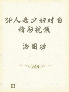 3P人妻少妇对白精彩视频