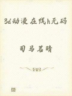 3d动漫在线h无码