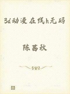 3d动漫在线h无码