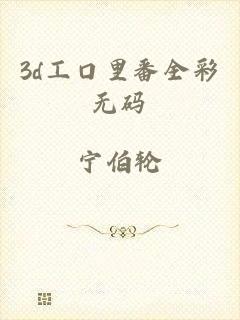 3d工口里番全彩无码