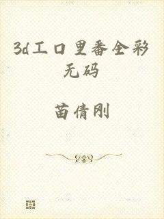 3d工口里番全彩无码