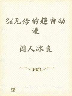 3d无修的超肉动漫