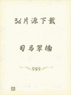 3d片源下载