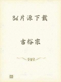 3d片源下载