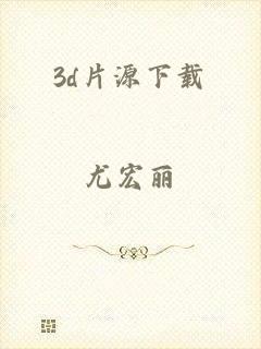 3d片源下载