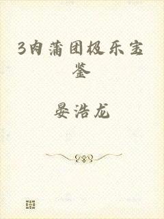 3肉蒲团极乐宝鉴