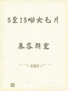 3至13呦女毛片