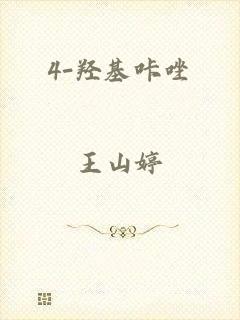 4-羟基咔唑