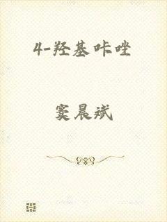 4-羟基咔唑