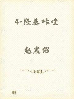 4-羟基咔唑