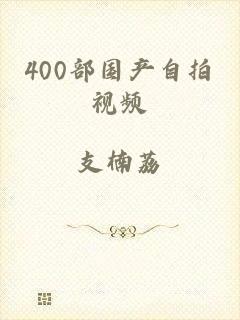400部国产自拍视频
