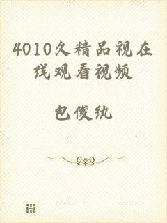 4010久精品视在线观看视频