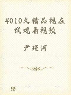 4010久精品视在线观看视频