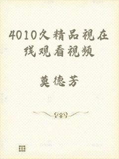 4010久精品视在线观看视频