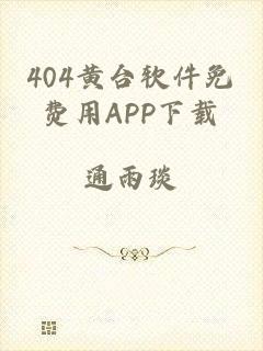 404黄台软件免费用APP下载