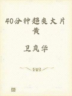 40分钟超爽大片黄