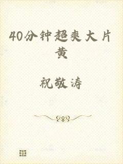 40分钟超爽大片黄