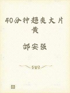 40分钟超爽大片黄